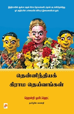 Thenindia Grama Deivangal / &#2980;&#3014;&#298... [Tamil] 9390958873 Book Cover