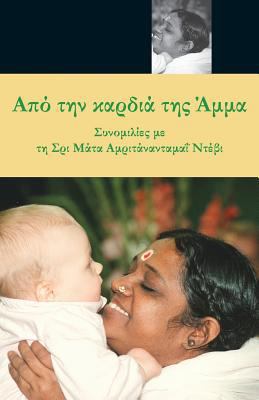 From Amma's Heart: (Greek Edition) = From the H... [Greek] 1680374354 Book Cover