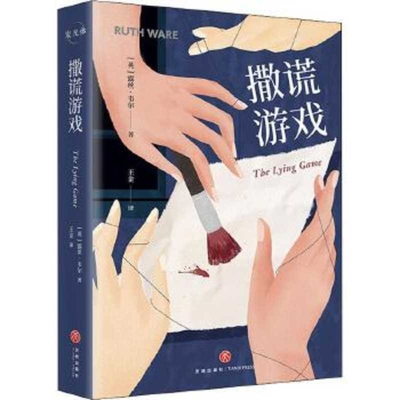 The Lying Game [Chinese] 7545556739 Book Cover