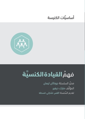 Understanding Church Leadership (Arabic) [Arabic] 1951474201 Book Cover