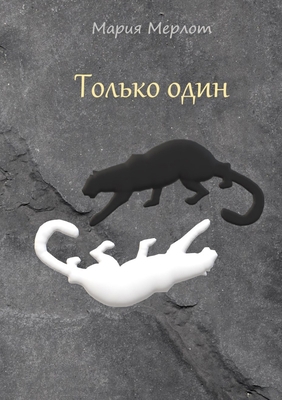 Only One (in Russian) [Russian] 1304290778 Book Cover