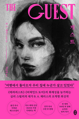 The Guest [Korean] B0DHNGXK81 Book Cover
