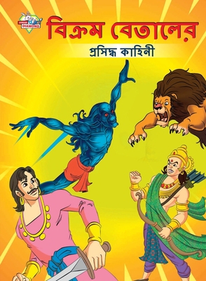 Famous Tales of Vikram Betal in Bengali (&#2476... [Bengali] 9355133510 Book Cover