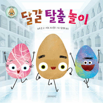 The Great Eggscape! [Korean] 895582744X Book Cover