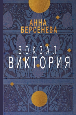 Vokzal Viktorija [Russian] 3689599776 Book Cover