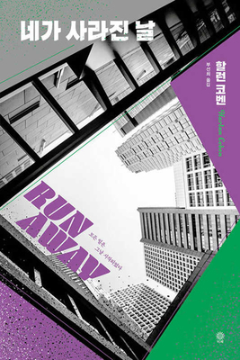 Run Away [Korean] 8934944285 Book Cover