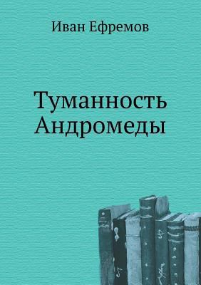 Tumannost' Andromedy [Russian] 5699278044 Book Cover