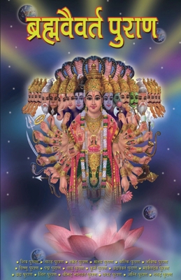 Brahmavaivart Purana (&#2348;&#2381;&#2352;&#23... [Hindi] 8128807269 Book Cover