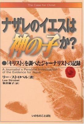The Case for Christ (Japanese): A Journalist's ... 4264021839 Book Cover