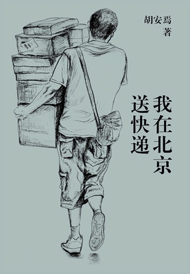 我在北京送快... [Chinese] 1088141323 Book Cover
