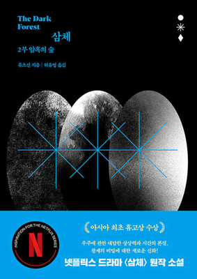 The Dark Forest (the Three-Body Problem Series 2) [Korean] 8954442706 Book Cover