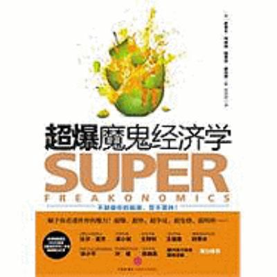 Superfreakonomics [Chinese] 7508619250 Book Cover