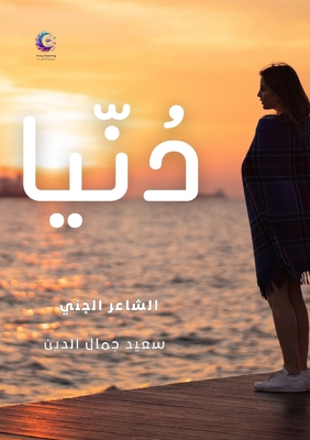 دُنيا [Arabic] 6338456797 Book Cover