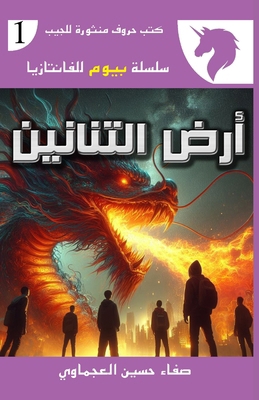 &#1571;&#1585;&#1590; &#1575;&#1604;&#1578;&#16... [Arabic] 0541234617 Book Cover