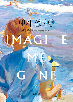 Imagine Me Gone [Korean] B07Q9F8ZM6 Book Cover