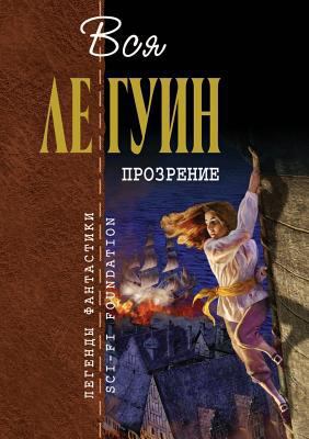 Prozrenie [Russian] 5699387013 Book Cover