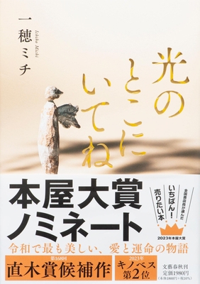 Stay Where the Light Is [Japanese] 4163916180 Book Cover
