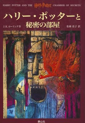 Harry Potter and the Chamber of Secrets [Japanese] 4915512398 Book Cover