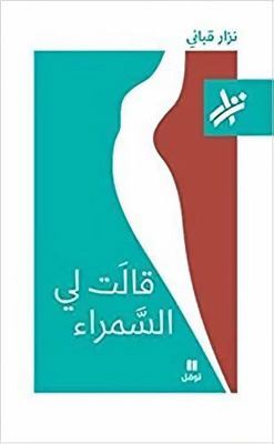 قالت لي ... [Arabic] 9953268908 Book Cover