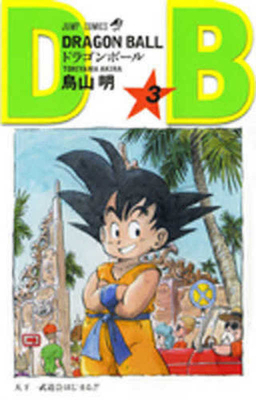 Dragon Ball 3 [Japanese] 4088518330 Book Cover