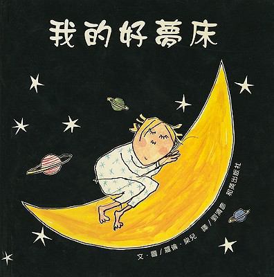 My Dream Bed [Chinese] 9573070499 Book Cover