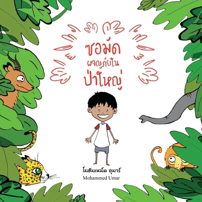Samad in the Forest: Thai Edition [Thai] 1912450674 Book Cover