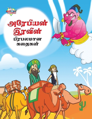 Famous Tales of Arabian Knight in Tamil (&#2949... [Tamil] 9357183361 Book Cover