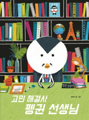 Troubleshooter Mr. Penguin [Korean] 8952780752 Book Cover