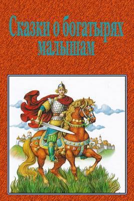 Skazki o bogatyrjah malysham [Russian] 1729658326 Book Cover