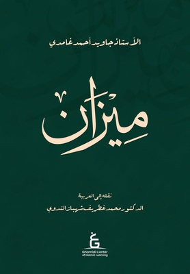 Al Meezan (Paper Back) [Arabic] [Large Print] B0DS996BHD Book Cover