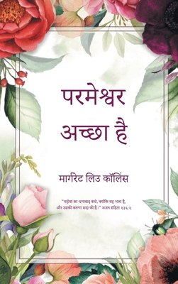 God is Good: Revised Second Edition [Hindi] 1778832113 Book Cover