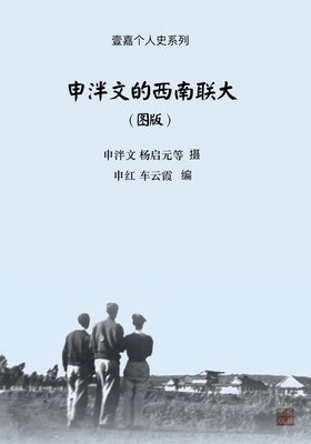 申泮文的西南... [Chinese] 1949736733 Book Cover
