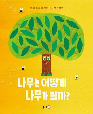 When Tree Became a Tree [Korean] B0FFRL6RTS Book Cover