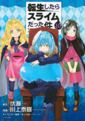 That Time I Got Reincarnated as a Slime Vol.10 [Japanese] 4065139163 Book Cover