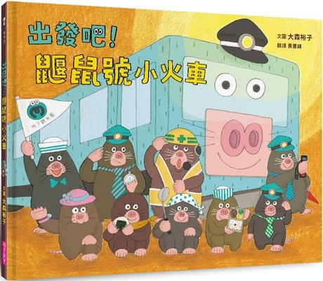 Lets Go! Mole Train [Chinese] 6263054530 Book Cover