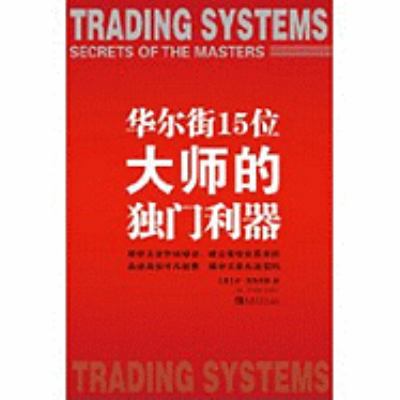 Trading Systems: Secrets of the Masters [Chinese] 7500694598 Book Cover