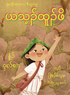 A Tree of My Own: Karen Version [Karen Languages] B0F4X16BRZ Book Cover