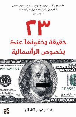 23 Things They Don't Tell You about Capitalism(... [Arabic] 999219426X Book Cover