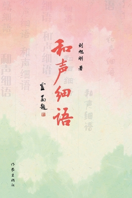 和声细语 Harmonious Whi... [Chinese] 7521213297 Book Cover