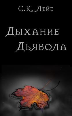 Devil's Breath (Russian Edition) [Russian] 1719438250 Book Cover