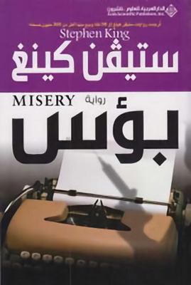 Misery (Arabic Edition) [Arabic] 9953871876 Book Cover