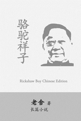 Rickshaw Boy: Camel Xiangzi by Lao She [Chinese] 1542618096 Book Cover