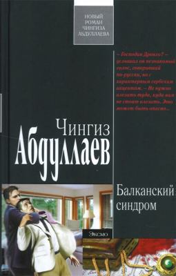 Balkanskij sindrom [Russian] 5699537570 Book Cover