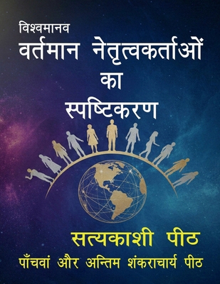 Vishvamānava-vartamān netṛutvak... [Hindi] 1648994563 Book Cover