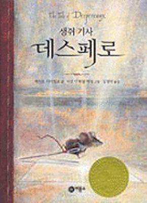 Tale Of Despereaux (Korean Edition) [Korean] 8949170760 Book Cover