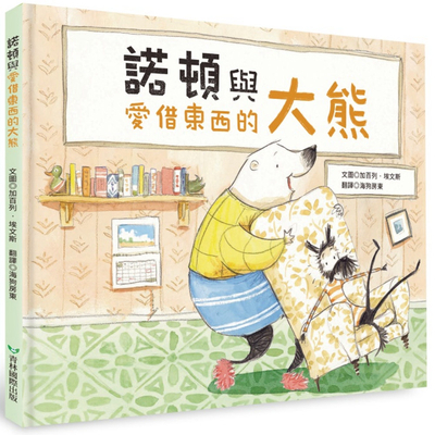 Norton and the Borrowing Bear [Chinese] 9862746009 Book Cover
