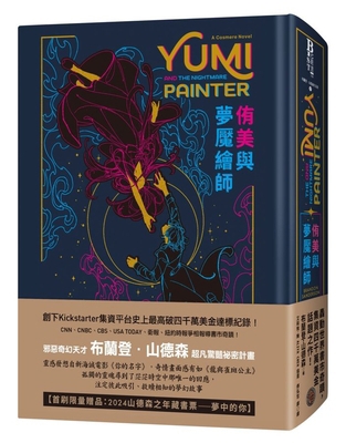 Yumi and the Nightmare Painter [Chinese] 626743639X Book Cover