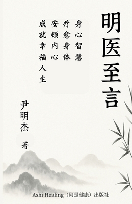 &#26126;&#21307;&#33267;&#35328;: &#36523;&#245... [Chinese] 1967735212 Book Cover