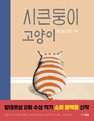Negative Cat [Korean] 8925578883 Book Cover