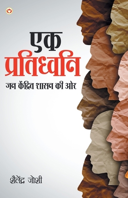 Ek Pratidhwani Jan Kendrit Shasan Ki Ore (&#231... [Hindi] 8194633737 Book Cover